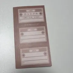 DAISO カットメモ 回数券デザイン 96枚綴りのサムネイル