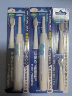 プロソニック MAX 音波振動歯ブラシ 2本セット+ 替えブラシ marumanのサムネイル