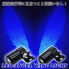 [435] ウイング ライト 青 LEDマーカー 天使の翼 アンダーネオンのサムネイル