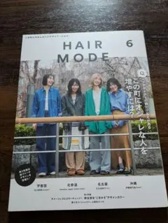 美容師向け雑誌『ヘアモード』HAIR MODE 2025年6月号