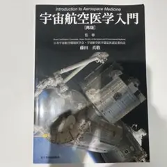 宇宙航空医学入門