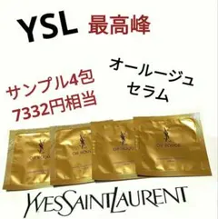 イヴ・サンローラン オールージュ セラム（美容液）サンプル4包（7332円相当）