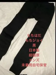 B もちはだ　もちジョイ　超極厚　メンズ　レギンス　日本製　ワシオ