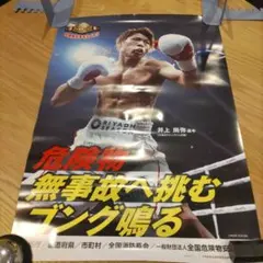 井上尚弥さん 大橋ボクシングジム所属 ポスター 非売品 | Mercari