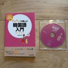 だいたいで楽しい韓国語入門 : 使える文法のサムネイル