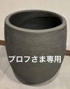 actusアクタス◾️バルゴ ベアルート ファイバーストーン鉢 33cm