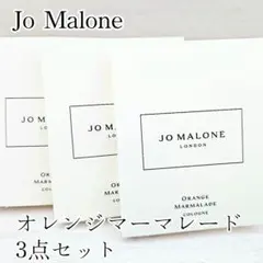 ジョーマローン オレンジマーマレード 1.5ml 3点セット