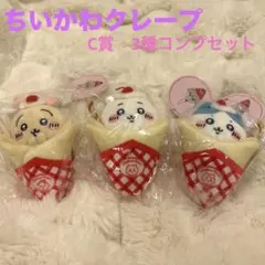 ちいかわ クレープくじ c賞 クレープになっちゃった！！マスコット 全3種セット