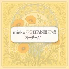 mieko♡プロフ必読♡様オーダー品　お名前キーホルダー