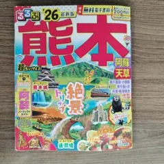 るるぶ熊本 阿蘇 天草'26超ちいサイズ