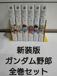 【送料無料】新装版　超戦士ガンダム野郎　全巻セット