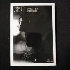 流刑 パヴェーゼ著 河島英昭訳 岩波文庫