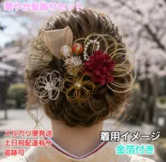 水引かすみ草金箔和装髪飾りセット成人式結婚式七五三卒業式着物袴髪飾り
