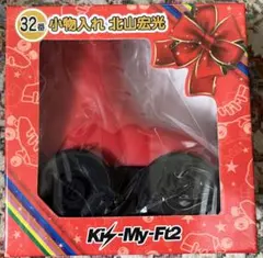 未開封　キスマイ　小物入れ　北山宏光　セブンくじ　Kis-My-Ft2