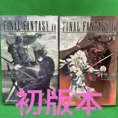 「FINAL FANTASY IV 」上下巻 セット