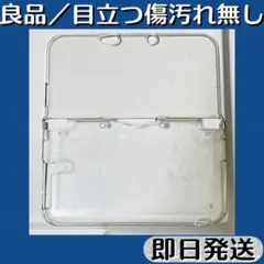 良品 ／ 3DS LL 保護ケース 透明 プラスチック ハードタイプ 即日発送