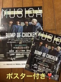 MUSICA 2023年12月号 BUMP OF CHICKEN ポスター付！