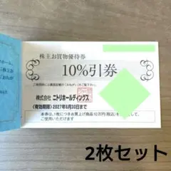 ニトリ 株主優待券 10%割引 2枚セット - メルカリ