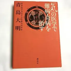 (★) 本　「気」の医学で難病・奇病を治す