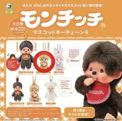 モンチッチ マスコットキーチェーン4 モンチッチくん