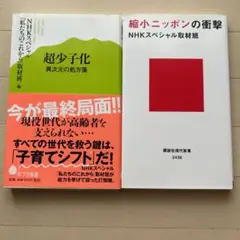超少子化 & 縮小ニッポンの衝撃 2冊セット