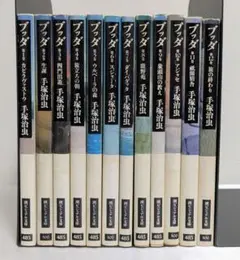 ブッダ 全12巻 セット 手塚治虫