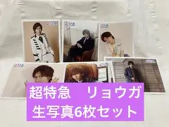 超特急　リョウガ　生写真6枚セット