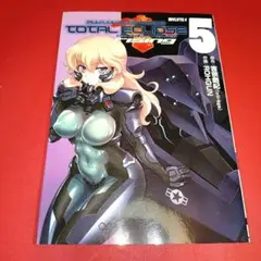 マブラヴ オルタネイティヴ トータル・イクリプス　5巻