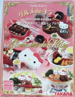 タカラトミー　グルメdeキティ　コンプリートセット　内袋未開封 2025年最新】グルメdeキティの人気アイテム - メルカリ