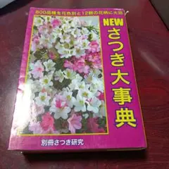 NEWさつき大事典 : 800品種を花色別と12群の花柄に大別