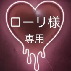 ローリ様♡専用ページ