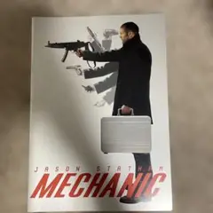 メカニック　パンフレット　ジェイソンステイサム