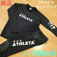 リンリン☆様専用【ATHLETA】美品 上下150cmサイズ アスレタ ジャージ