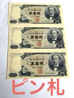 古紙幣 日本銀行券 500円札 岩倉具視 B号券 C号券 3枚セット - メルカリ