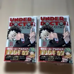 匿名発送】UNDER DOCTOR 1巻 9冊 アンダードクター【新品初版