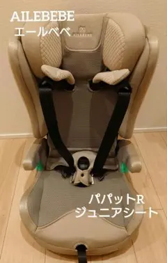 【極美品】AILEBEBE パパットグランス ISOFIX 希少グランアイボリー AILEBEBE チャイルドシート パパット グランス グランアイボリー