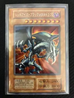 ★遊戯王★レッドアイズブラックメタルドラゴン 初期 シークレット