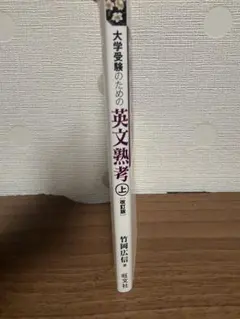大学受験のための英文熟考 上