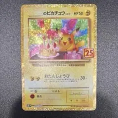 お誕生日ピカチュウ プロモ 25thAnniversary アニコレ