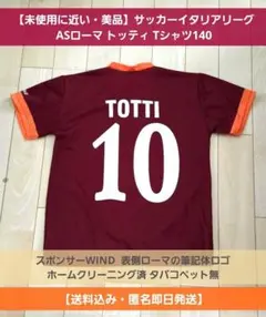 【未使用に近い・美品】サッカーイタリアリーグASローマ トッティ Tシャツ140