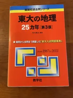 2026年最新】東大の地理25カ年の人気アイテム - メルカリ