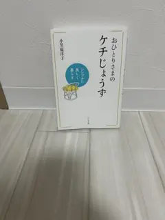 「おひとりさまのケチじょうず シンプルに美しく暮らす」小笠原洋子