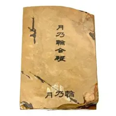 無傷極上】月乃輪合砥 戸前黄板 赤染め 赤環巻 赤不動 24型 1289g 