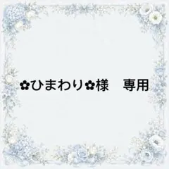 ✿ひまわり✿様　専用