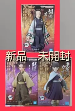 新品未開封　鬼滅の刃　栗花落カナヲ　胡蝶カナエ　胡蝶しのぶ（セピア）　フィギュア