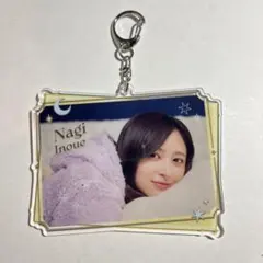 乃木坂46 井上和 モバイル A賞 アクリルキーホルダー 久保史緒里 卒コン