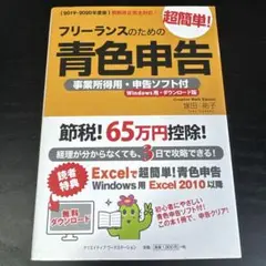 フリーランスのための超簡単!青色申告 事業所得用・申告ソフト付(Windows…