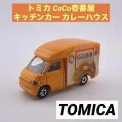トミカ CoCo壱番屋 キッチンカー カレーハウス 希少 廃盤