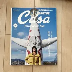Casa BRUTUS 2021年6月号 岡本太郎とあいみょん