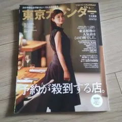 東京カレンダー 5月号 予約が殺到する店